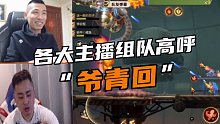 各大主播组队高呼“爷青回”