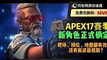 APEX17賽季新角色正式确定！靶场、排位、地图都有改动？还有新武器机制？