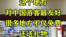 这个地方对中国游客最友好，很多地方不仅免费，还送礼物