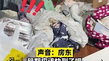 00后女孩租房屋内脏乱不堪，遍地垃圾无处下脚。房东：第二次发现了