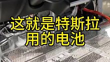 这就是特斯拉电池，拆开后的样子！