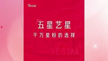 Yestar黑龙江艺星，五星艺星，千万星粉的选择