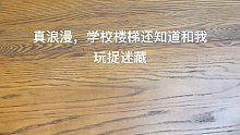 这楼梯怎么还会捉迷藏呢