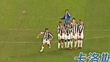 卡洛斯的任意球很恐怖？ 布冯：有手就行，我意思是单手就行！