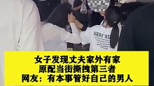 女子发现丈夫家外有家，当街厮打第三者，网友：有本事管好自己的男人！
