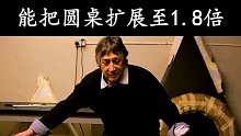 能扩展至1.8倍的圆桌，你见过吗？