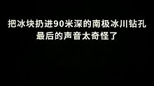 冰川学家把冰块扔进这个孔时，不仅发出了捡平底锅的声音，最后竟发出一个消音狙击枪的啾声。冰川底下到底还