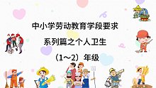 中小学劳动教育学段要求系列篇之个人卫生（1～2）年级