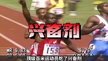 顶级百米运动员嗑药能跑多快这就是科技的力量