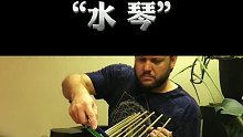 最恐怖的乐器“水琴”到底是什么做的？
