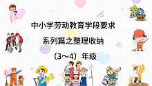 中小学劳动教育学段要求系列篇之整理收纳（3～4）年级
