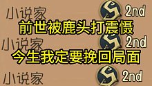 前世被鹿头打震慑今生我定要挽回局面
