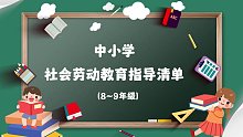中小学劳动教育学段要求系列篇之整理收纳（8~9年级）