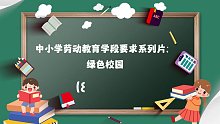 中小学劳动教育学段要求系列片之绿色校园（8~9年级）