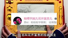 绘画博主的逆天改命
