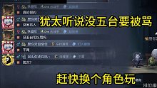 犹太听说没五台要被骂赶快换个角色玩