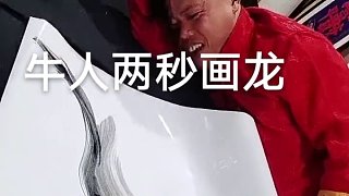 牛人兩秒畫龍