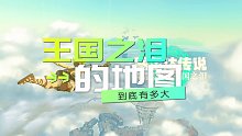 塞尔达传说王国之泪地图到底有多大