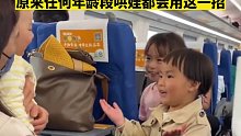 高铁上人类幼崽全程十级婴语沟通 哄孩子，原来任何年龄段哄娃都会用这一招。