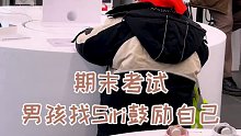 期末考试怎么办小男孩竟去苹果店求助！