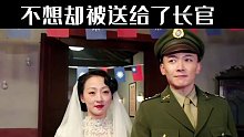 女人以为自己找到了归宿，不想却被当成礼物送给了长官
