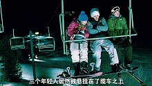 快看，这三人被遗忘在滑雪场的缆车上孤立无援~
