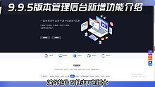 （横版）9.9.5版本管理后台新增功能介绍