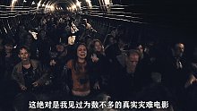 这绝对是我见过为数不多的真实灾难电影！