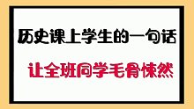 历史课上学生的一句话，让全班同学毛骨悚然