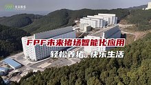 智能化猪场日常是如何运作的？都使用了哪些智能化设备呢？一起来看看FPF未来猪场吧！