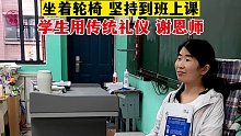 即将高考，班主任腿摔骨折，她坐着轮椅，坚持到班上课