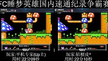 (竞速解说)FC睡梦英雄实战国内最速22分09秒by平机专家(超越游聚排行榜纪录1秒)