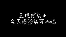 为什么都说我头小这个头可还行舞蹈