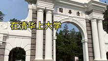欢迎报考清华大学！