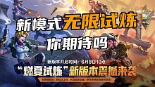 新模式无限试炼 你期待吗
