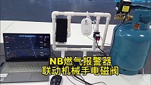 深圳盾王NB烟感气感煤气平台联动机械手电磁阀