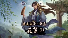 历史淘沙·张良-花絮01：圯桥授书