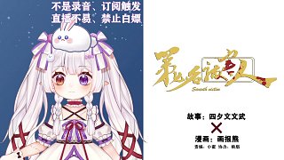 青春奇幻懸疑《第七名被害人》第三十一回：馬師父