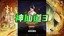 神仙道3：放置手游上线了，开启休闲模式，开服一堆彩蛋