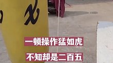 一顿操作猛如虎，不知却是二百五！