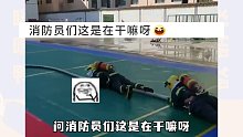 原来野生水带，是这样被消防员驯服的！网友：这也太可爱了吧！