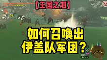 王国之泪如何召唤出伊盖队军团？