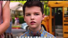 第一集《小谢尔顿》9岁天才男孩上高中有多烦恼？