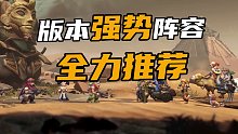 版本强势阵容 全力推荐