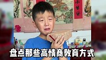 盘点那些高情商的教育方式，这样的教育方式让孩子受益一生