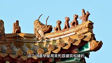 “五脊六兽”和建筑有什么关系