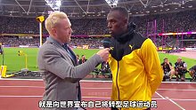 博尔特转型足球运动员什么水平国足表示很慌
