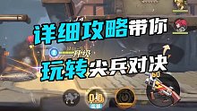 详细攻略 带你玩转尖兵对决
