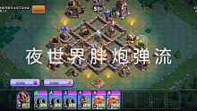 部落冲突-夜世界-胖炮弹流