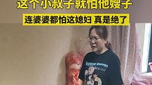 连婆婆都怕这媳妇，“给我点面子  我的婆婆在这里”